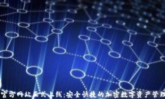 IM钱包官方网站正式上线：安全快捷的