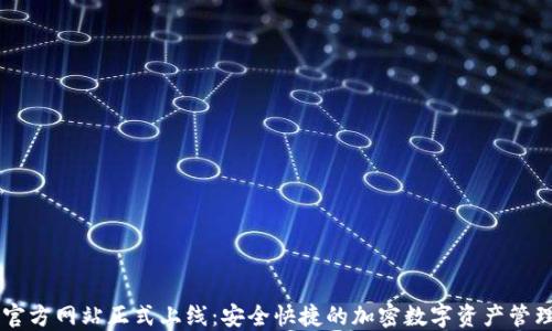 IM钱包官方网站正式上线:安全快捷的加密数字资产管理新选择