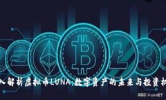 深入解析虚拟币LUNA：数字资产的未来