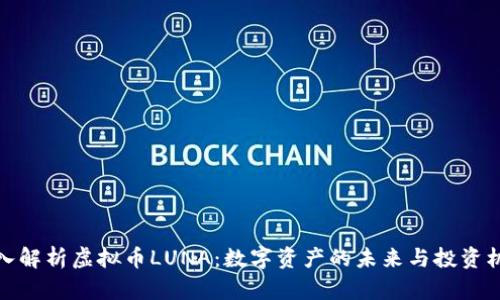 深入解析虚拟币LUNA:数字资产的未来与投资机会