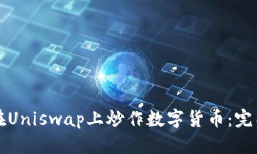 如何在Uniswap上炒作数字货币:完整指南