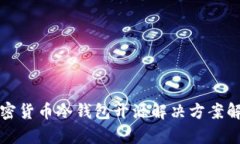 加密货币冷钱包开源解决方案解析