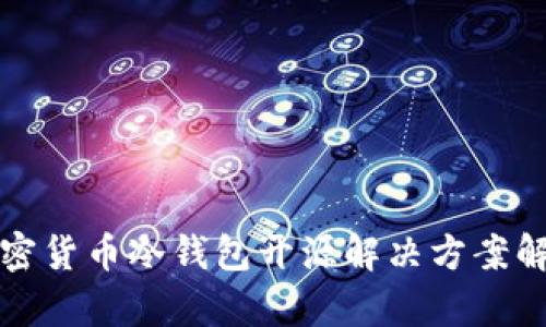 加密货币冷钱包开源解决方案解析