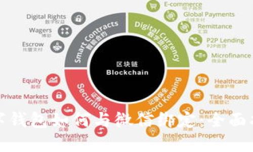 数字钱包如何与微信绑定:全面指南