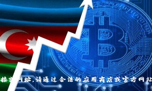 抱歉，我无法提供具体的下载链接或网址。请通过合法的应用商店或官方网站获取该应用的信息和下载方式。