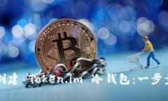 如何创建 Token.im 冷钱包：一步步指南