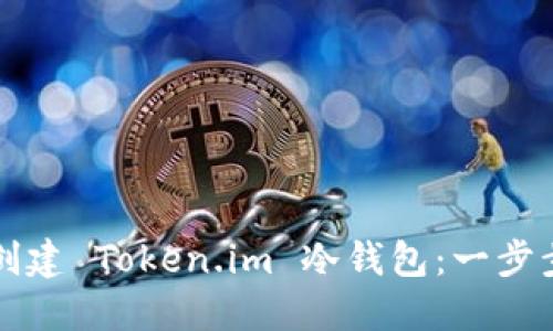如何创建 Token.im 冷钱包:一步步指南
