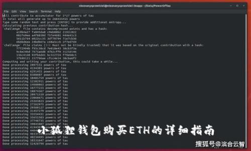 小狐狸钱包购买ETH的详细指南