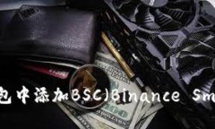 如何在im钱包中添加BSC（Binance Smart C
