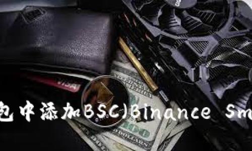 如何在im钱包中添加BSC(Binance Smart Chain)