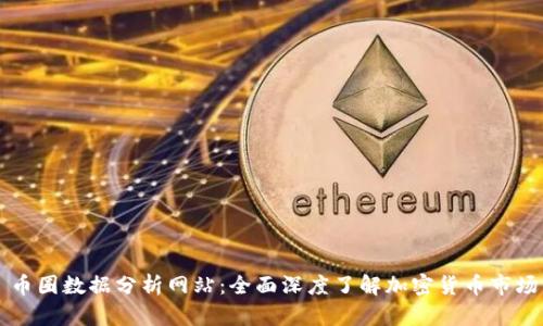 币圈数据分析网站：全面深度了解加密货币市场