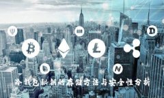 冷钱包秘钥的存储方法与安全性分析