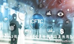 OKWeb3钱包是什么？它是冷钱包还是热钱