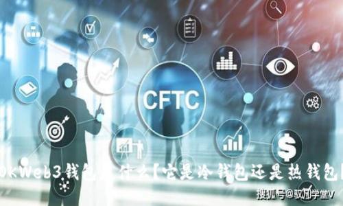 OKWeb3钱包是什么?它是冷钱包还是热钱包?