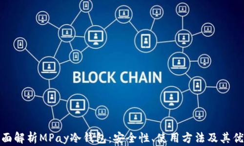 
全面解析MPay冷钱包：安全性、使用方法及其优势