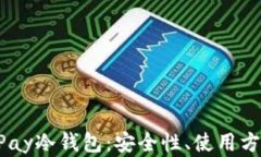 全面解析MPay冷钱包：安全性、使用方