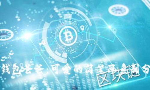 冷钱包爸爸:可爱的简笔画系列分享