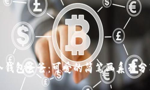 冷钱包爸爸:可爱的简笔画系列分享