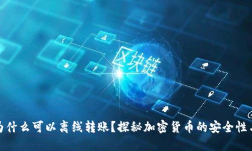 冷钱包为什么可以离线转账?探秘加密货币的安全性与操作性