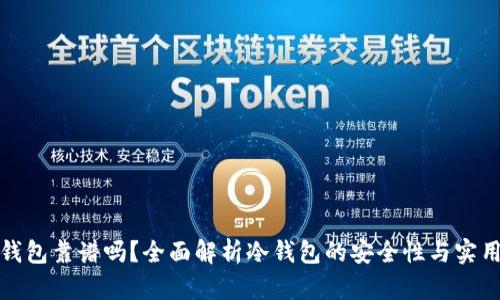 冷钱包靠谱吗?全面解析冷钱包的安全性与实用性