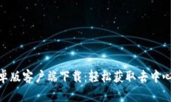 Uniswap安卓版客户端下载：轻松获取去