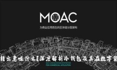 门头沟冷钱包转出意味什么？深度解析