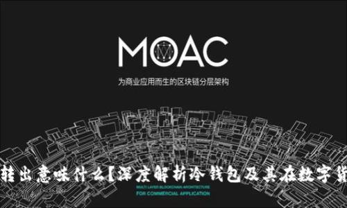 门头沟冷钱包转出意味什么?深度解析冷钱包及其在数字货币中的重要性