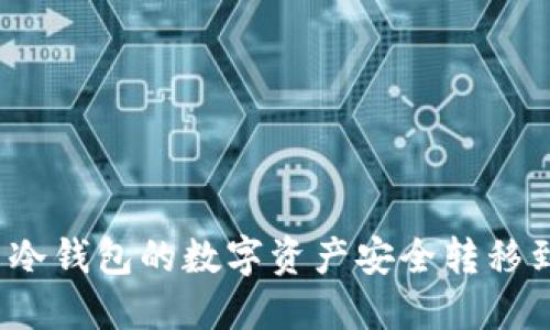 如何将币冷钱包的数字资产安全转移到热钱包?