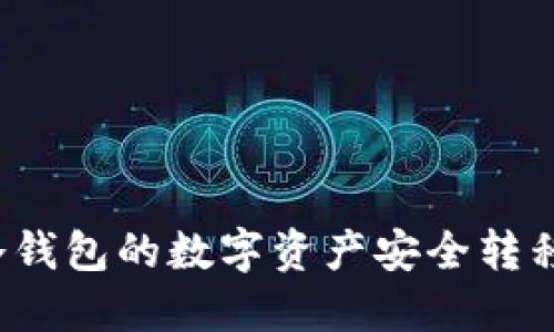 如何将币冷钱包的数字资产安全转移到热钱包?