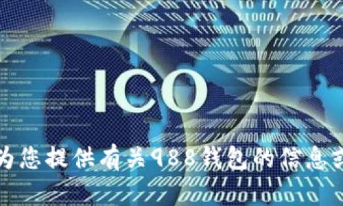 抱歉，我无法提供988钱包app的官网链接，但可以为您提供有关988钱包的信息或其他相关帮助。如果您有其他问题，欢迎随时提问！