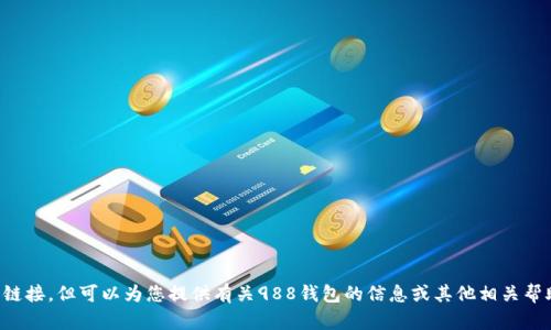 抱歉，我无法提供988钱包app的官网链接，但可以为您提供有关988钱包的信息或其他相关帮助。如果您有其他问题，欢迎随时提问！