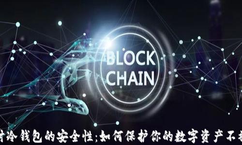 探讨冷钱包的安全性:如何保护你的数字资产不被盗