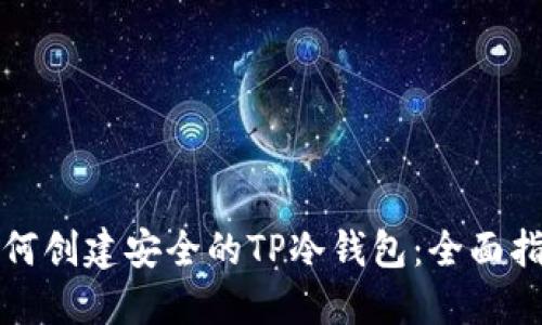 如何创建安全的TP冷钱包:全面指南
