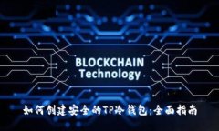 如何创建安全的TP冷钱包：全面指南