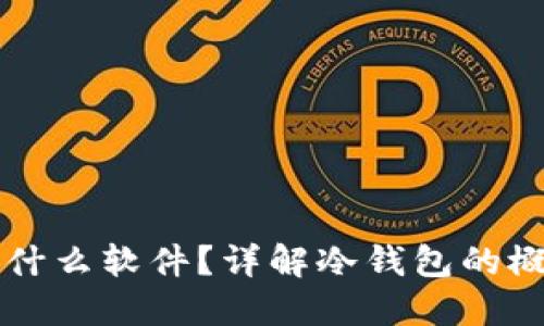 冷钱包是什么软件?详解冷钱包的概念与应用