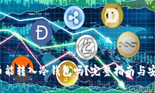 柴犬币能转入冷钱包吗?完整指南与安全须知