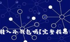  柴犬币能转入冷钱包吗？完整指南与
