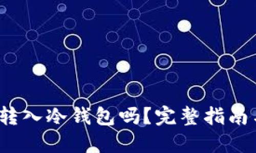 柴犬币能转入冷钱包吗?完整指南与安全须知