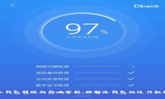 冷钱包转账的影响分析：理解冷钱包的