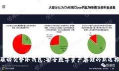联动优势冷钱包：安全数字资产存储的