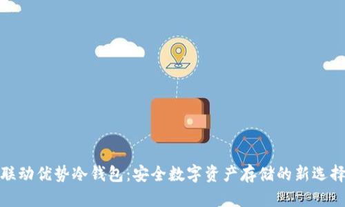 联动优势冷钱包：安全数字资产存储的新选择