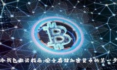 冷钱包激活指南：安全存储加密货币的