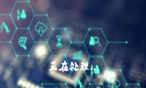 正在处理...