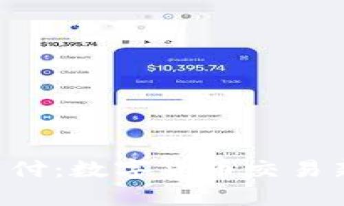 : USDT-TRC20支付:数字货币交易新时代的便捷选择