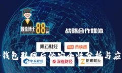 冷钱包联网后的安全性分析与应对