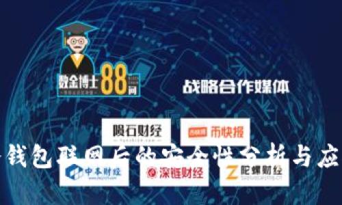 冷钱包联网后的安全性分析与应对