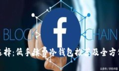 最优选择：低手续费冷钱包推荐及全方