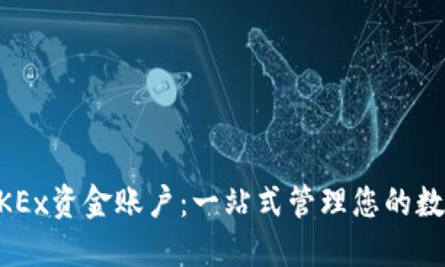 了解OKEx资金账户:一站式管理您的数字资产