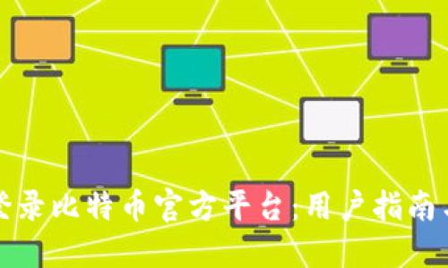 如何安全登录比特币官方平台:用户指南与最佳实践