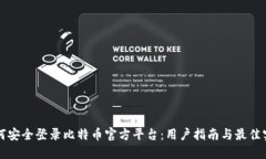 如何安全登录比特币官方平台：用户指